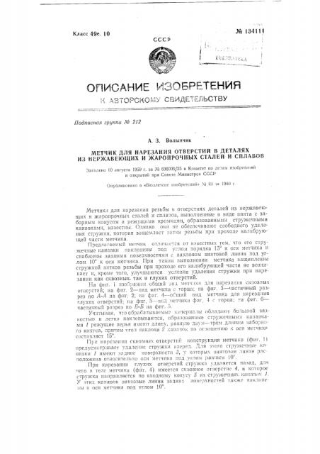 Метчик для нарезания отверстий в деталях из нержавеющих и жаропрочных сталей и сплавов (патент 134111)