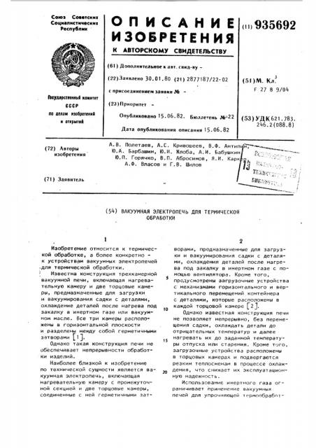 Вакуумная электропечь для термической обработки (патент 935692)