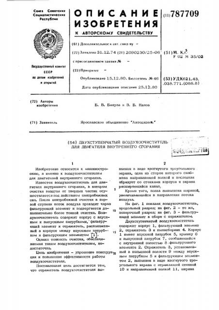 Двухступенчатый воздухоочиститель для двигателя внутреннего сгорания (патент 787709)