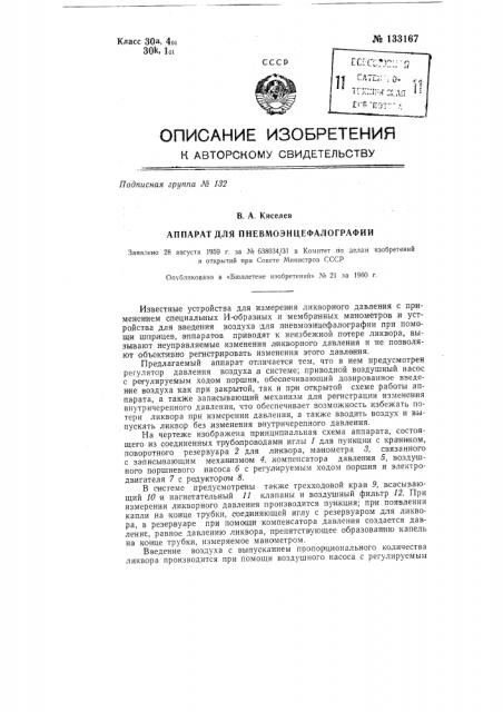 Аппарат для пневмоэнцефалографии (патент 133167)
