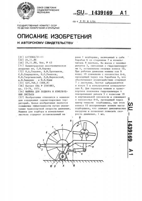 Машина для подбора и измельчения листьев (патент 1439169)