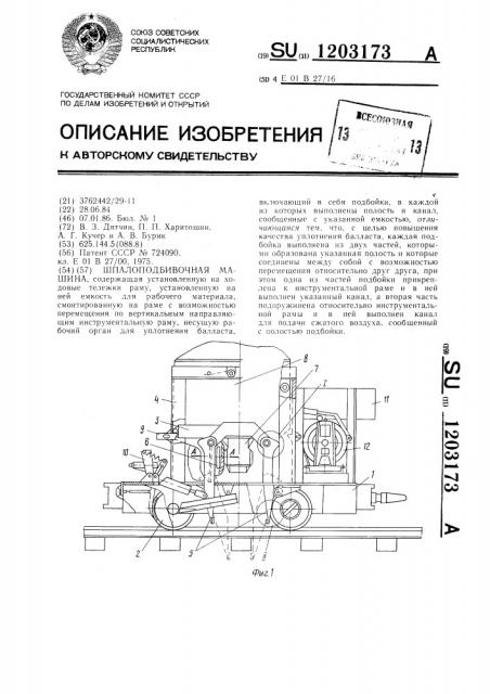 Шпалоподбивочная машина (патент 1203173)