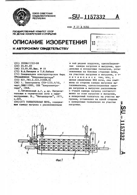 Толкательная печь (патент 1157332)