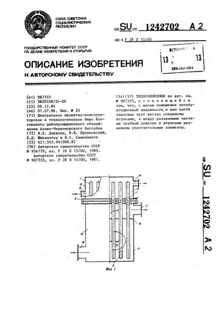 Теплообменник (патент 1242702)
