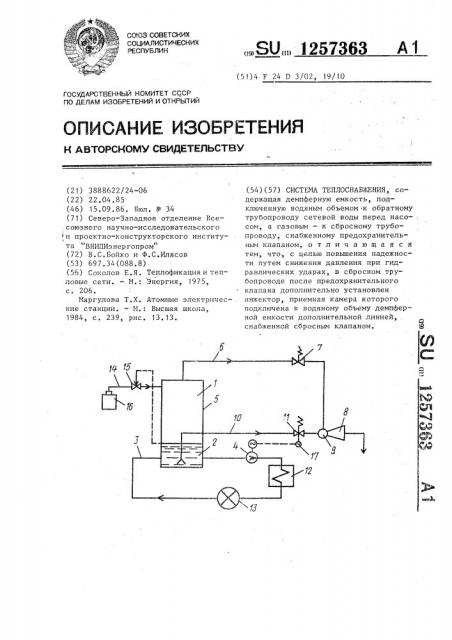 Система теплоснабжения (патент 1257363)