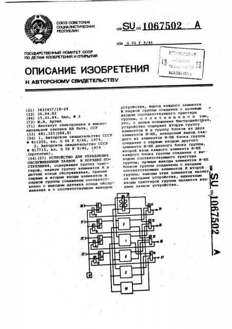 Устройство для управления обслуживанием заявок в порядке поступления (патент 1067502)