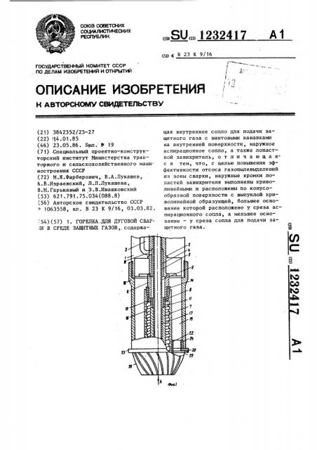 Горелка для дуговой сварки в среде защитных газов (патент 1232417)