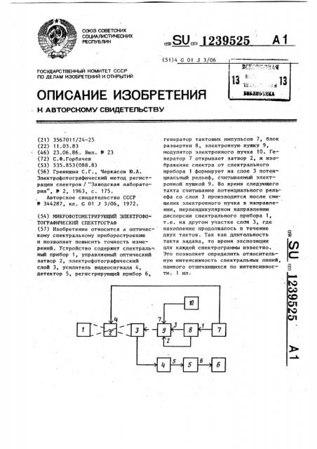 Микрофотометрирующий электрофотографический спектрограф (патент 1239525)