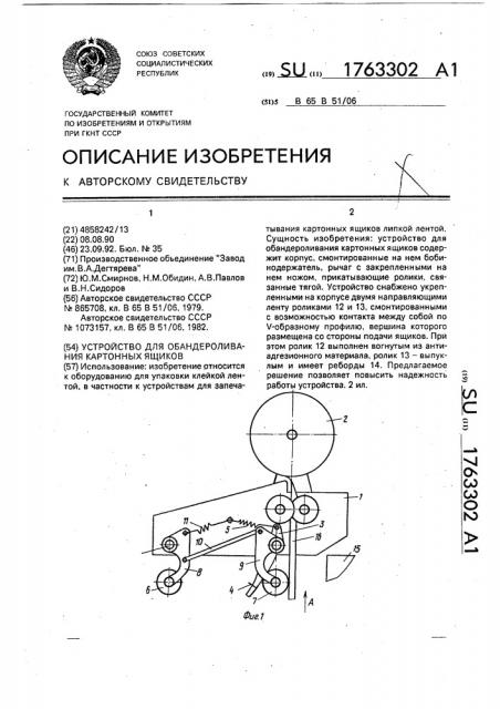 Устройство для обандероливания картонных ящиков (патент 1763302)