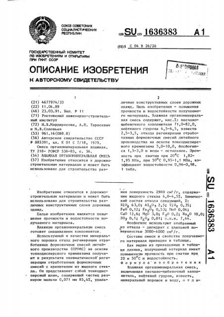 Влажная органоминеральная смесь (патент 1636383)