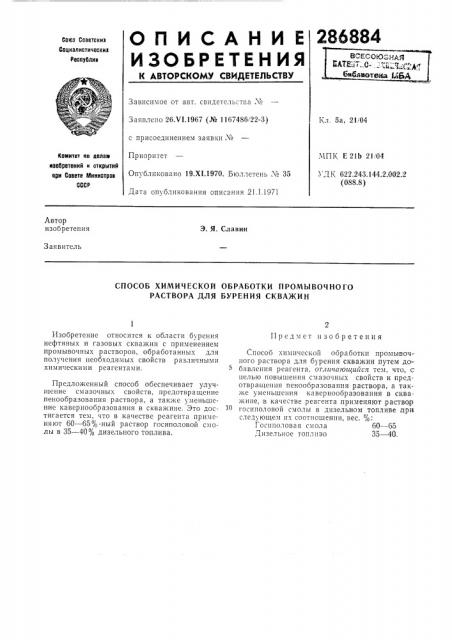Способ химической обработки промывочного раствора для бурения скважин (патент 286884)