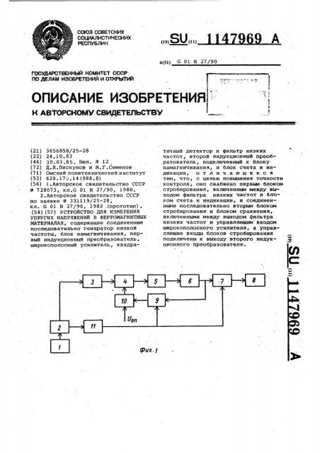 Устройство для измерения упругих напряжений в ферромагнитных материалах (патент 1147969)