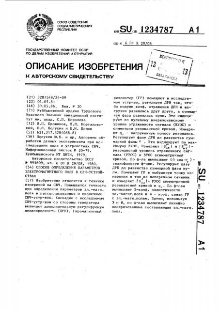 Способ определения параметров электромагнитного поля в свч= устройствах (патент 1234787)