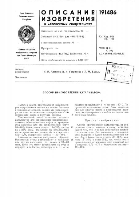 Способ приготовления катализатора (патент 191486)
