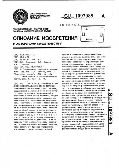 Устройство контроля и защиты многоканального блока питания (патент 1097988)