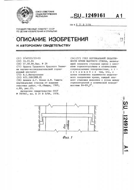 Узел вертикальной податливости крепи шахтного ствола (патент 1249161)