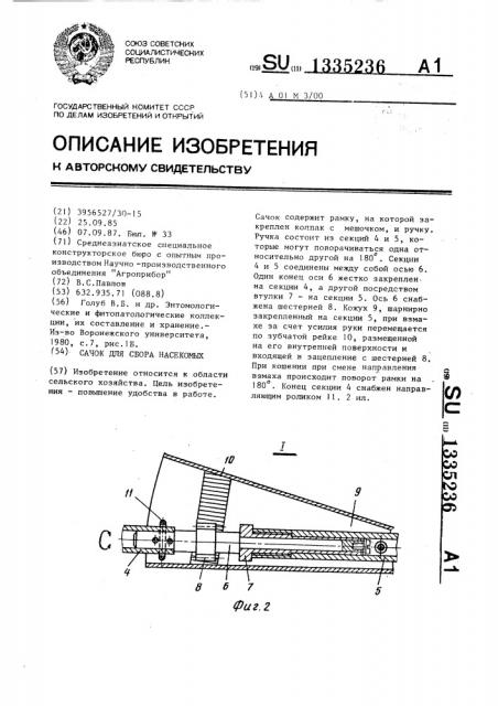 Сачок для сбора насекомых (патент 1335236)