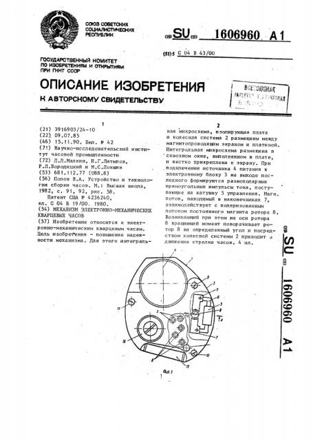 Механизм электронно-механических кварцевых часов (патент 1606960)