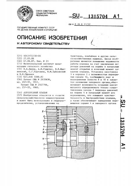 Перепускной клапан (патент 1315704)