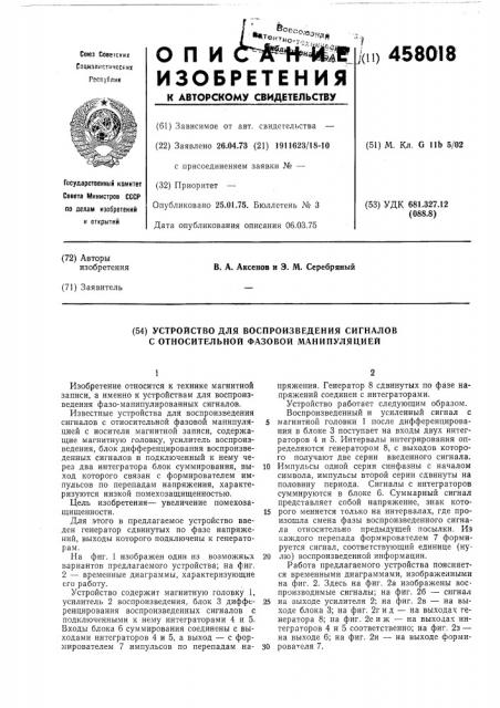 Устройство для воспроизведения сигналов с относительной фазовой манипуляцией (патент 458018)