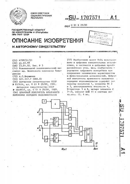 Цифровой измеритель временного положения середины видеоимпульсов (патент 1707571)