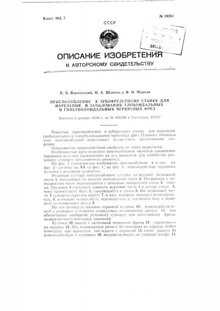 Приспособление к зубофрезерному станку для нарезания и затылования глобоидальных и гиперболоидальных червячных фрез (патент 89261)