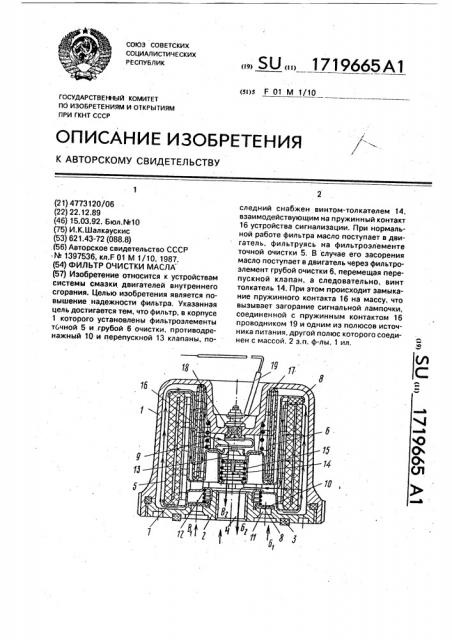 Фильтр очистки масла (патент 1719665)