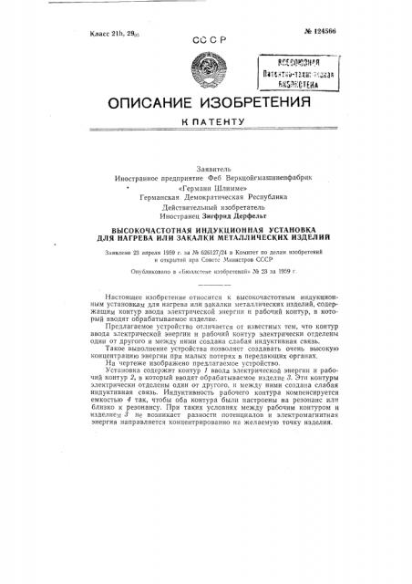 Высокочастотная индукционная установка для нагрева или закалки металлических изделий (патент 124566)