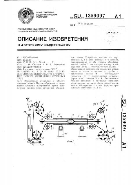 Способ шлифования внутренней поверхности длинномерных труб (патент 1359097)