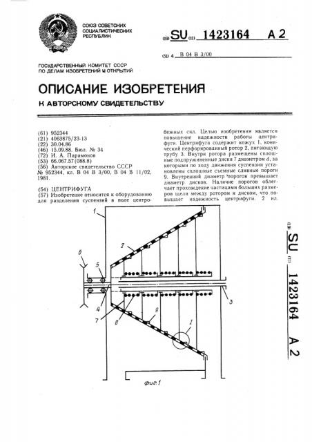 Центрифуга (патент 1423164)