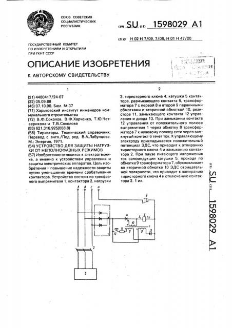 Устройство для защиты нагрузки от неполнофазных режимов (патент 1598029)