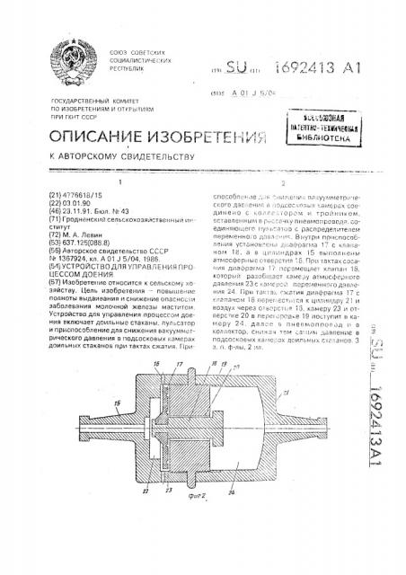 Устройство для управления процессом доения (патент 1692413)