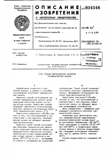 Способ изготовления носителя термомагнитной записи (патент 934546)