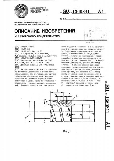 Длинная оправка для волочения труб (патент 1360841)