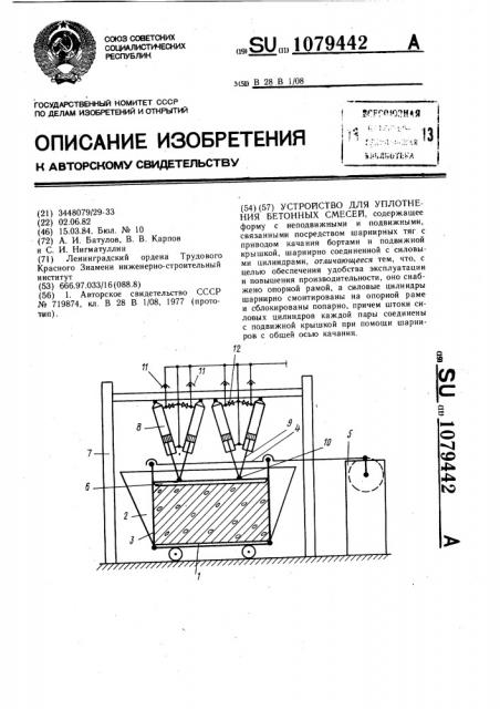 Устройство для уплотнения бетонных смесей (патент 1079442)