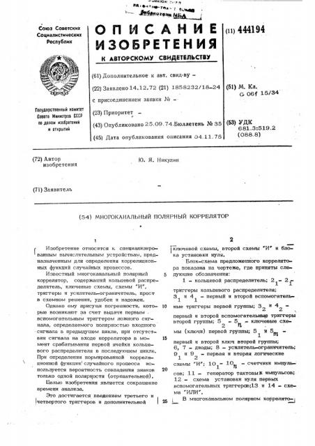 Многоканальный полярный коррелятор (патент 444194)