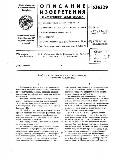 Способ очистки 5-сульфохлорида о-нафтохинондиазида (патент 636229)