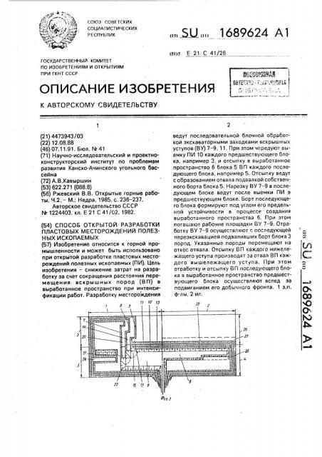 Способ открытой разработки пластовых месторождений полезных ископаемых (патент 1689624)