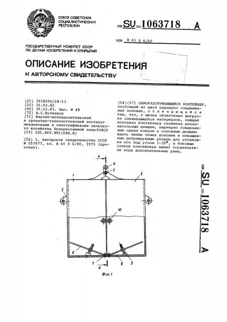 Саморазгружающийся контейнер (патент 1063718)