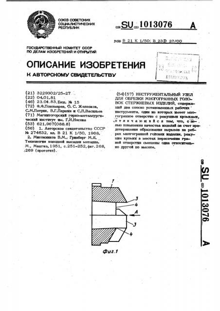 Инструментальный узел для обрезки многогранных головок стержневых изделий (патент 1013076)