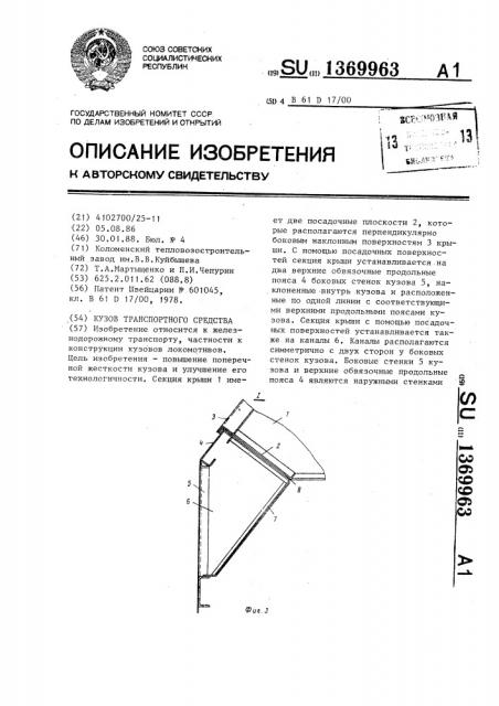 Кузов транспортного средства (патент 1369963)