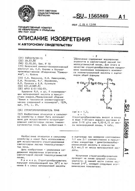 Структурообразователь почв (патент 1565869)