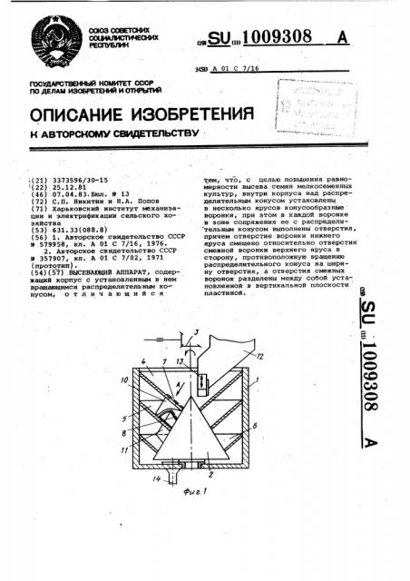 Высевающий аппарат (патент 1009308)