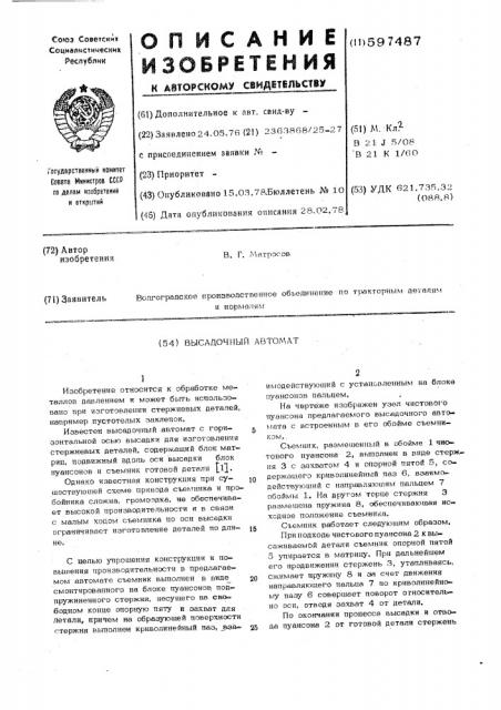Высадочный автомат (патент 597487)