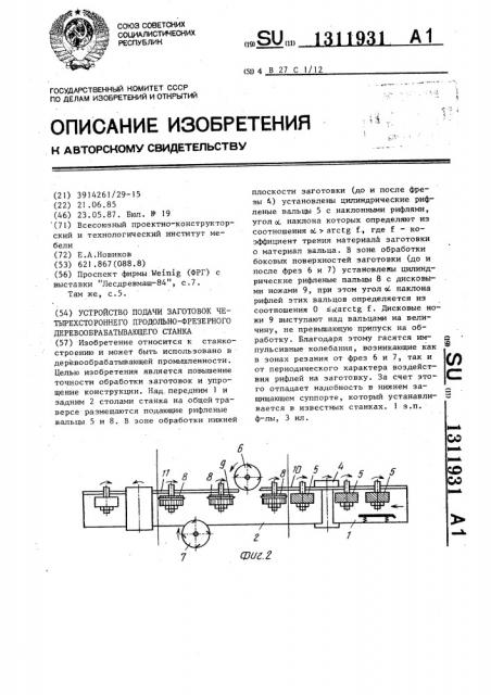 Устройство подачи заготовок четырехстороннего продольно- фрезерного деревообрабатывающего станка (патент 1311931)