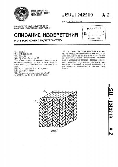Контактная насадка (патент 1242219)