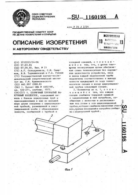Солнечный трубчатый вакуумный коллектор (патент 1160198)