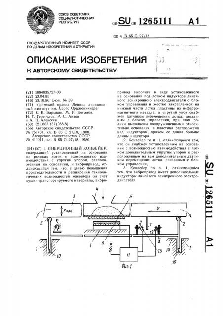 Инерционный конвейер (патент 1265111)