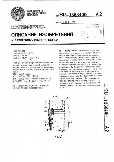 Теплоизоляционное покрытие металлических поверхностей (патент 1368400)