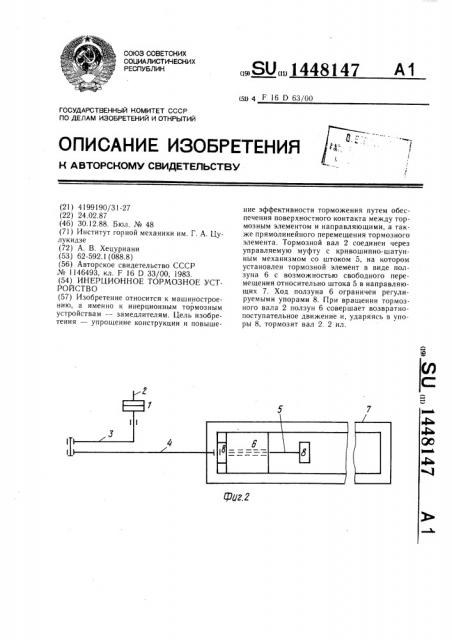 Инерционное тормозное устройство (патент 1448147)